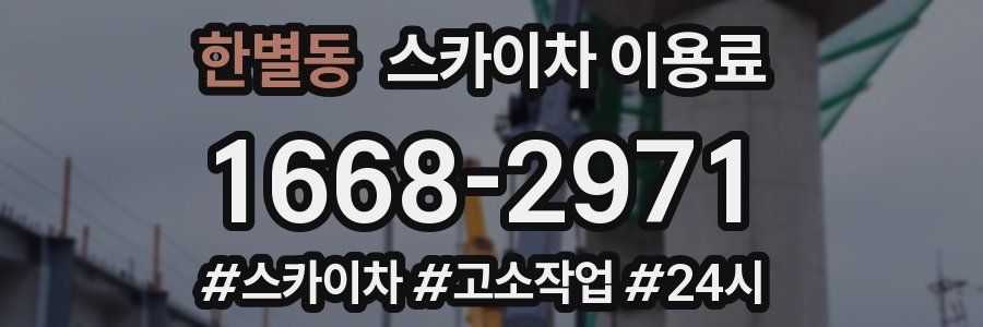 한별동 스카이차 이용료