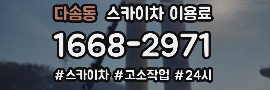 다솜동 스카이차 이용료