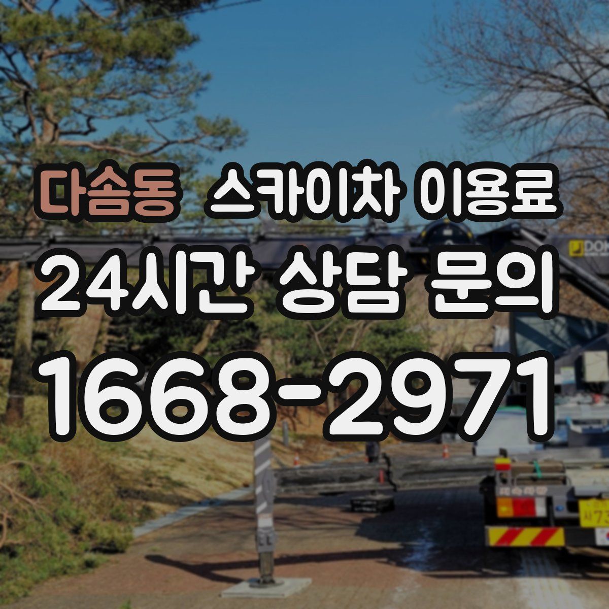 다솜동 스카이차 이용료