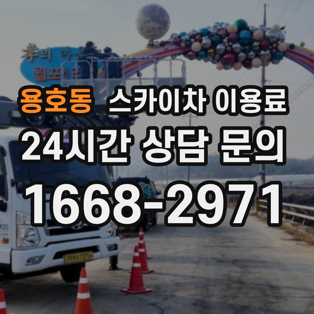 용호동 스카이차 이용료