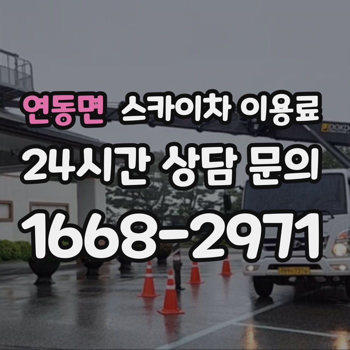 연동면 스카이차 이용료