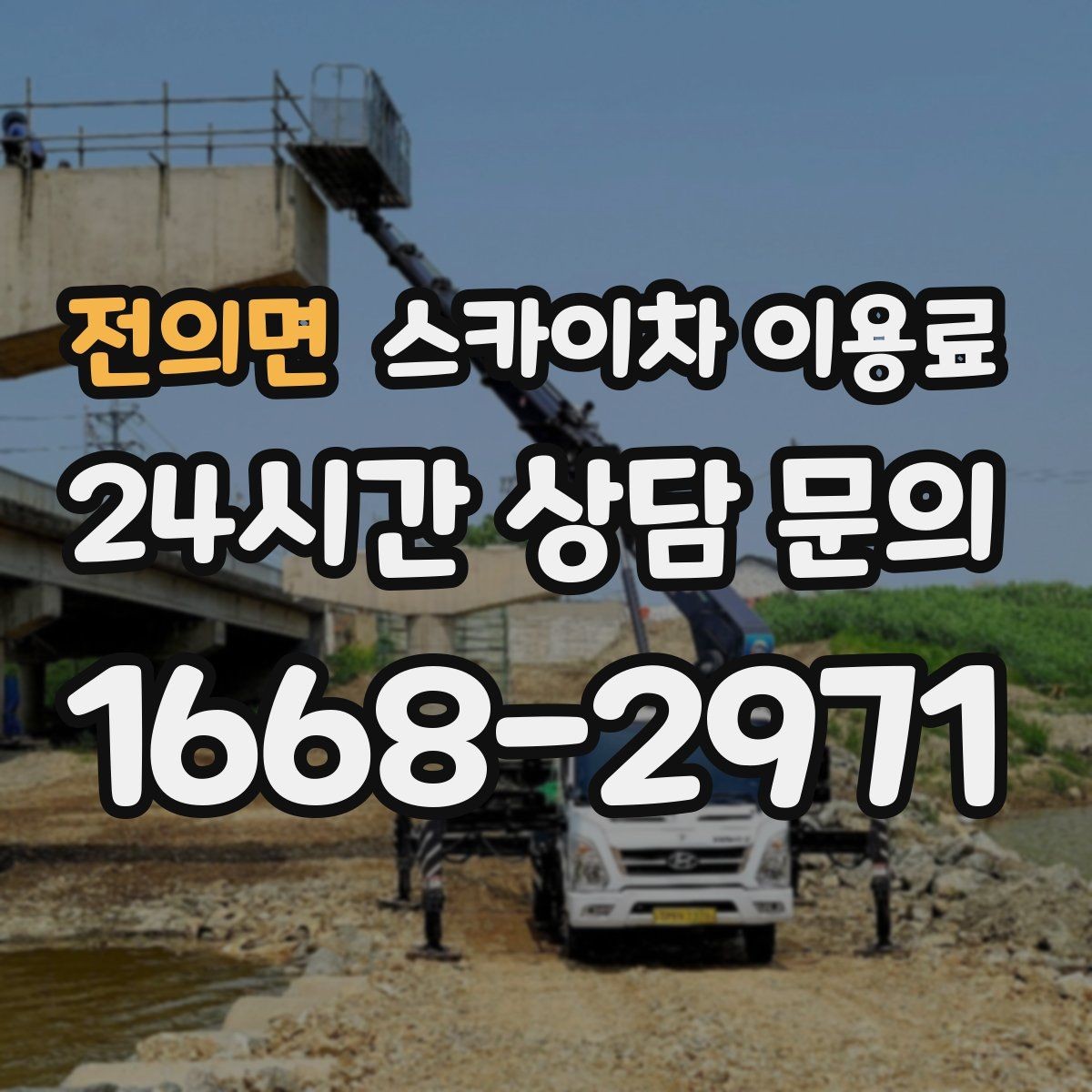 전의면 스카이차 이용료 문의 전에 준비하면 좋은 사진과 정보