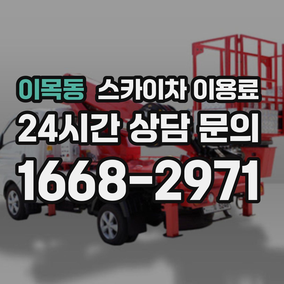 이목동 스카이차 이용료