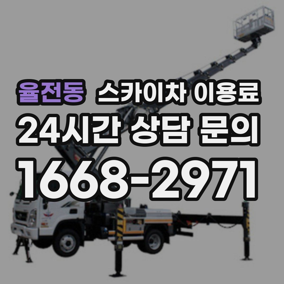 율전동 스카이차 이용료 상담 시 현장 사진이 필요한 이유