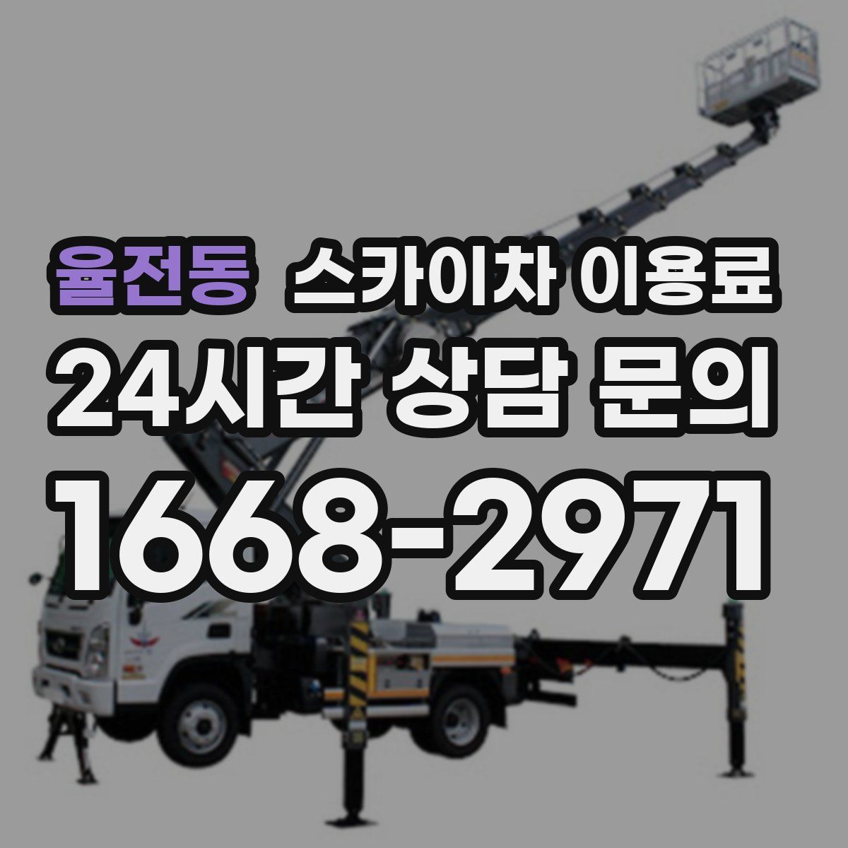 율전동 스카이차 이용료