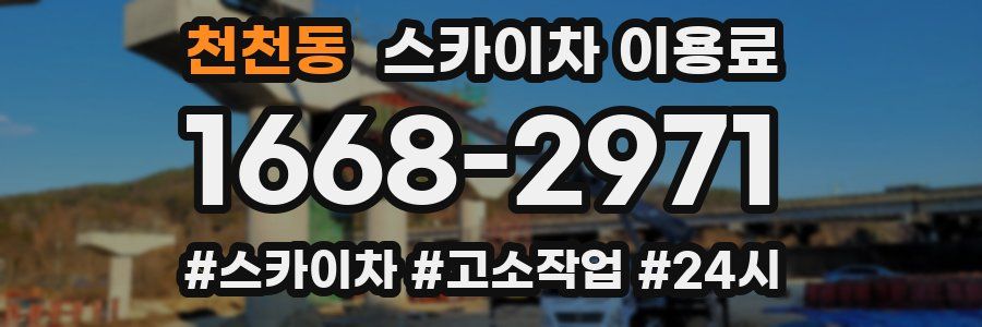 천천동 스카이차 이용료