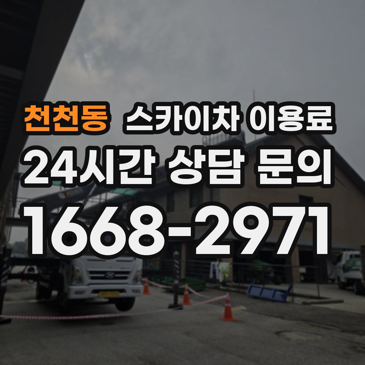 천천동 스카이차 이용료