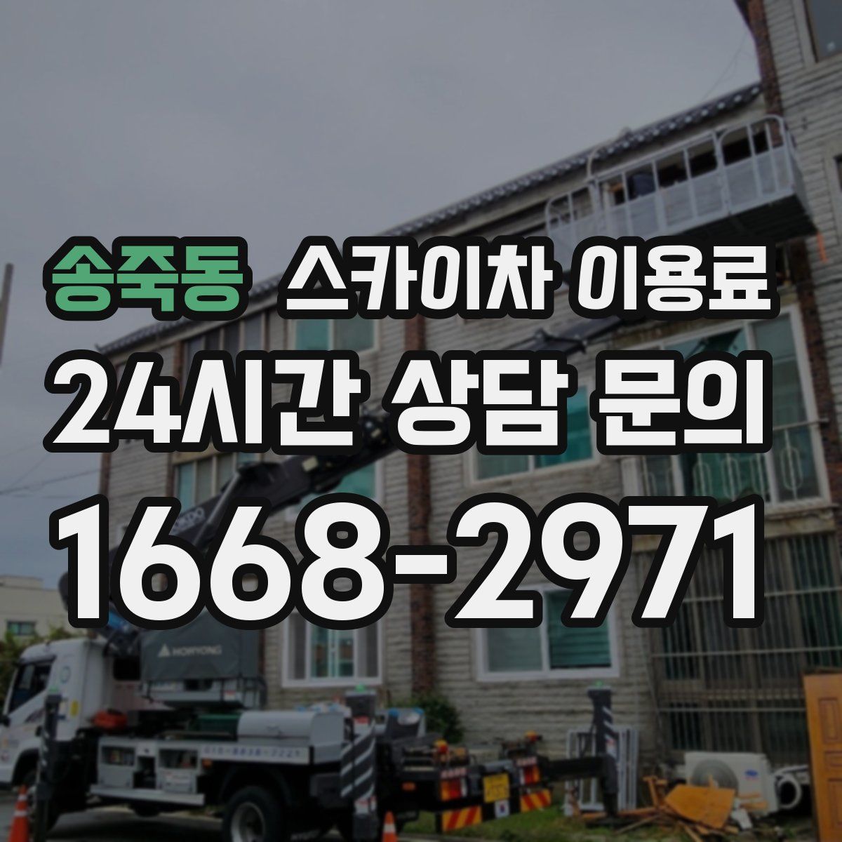 송죽동 스카이차 이용료
