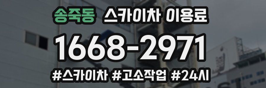 송죽동 스카이차 이용료