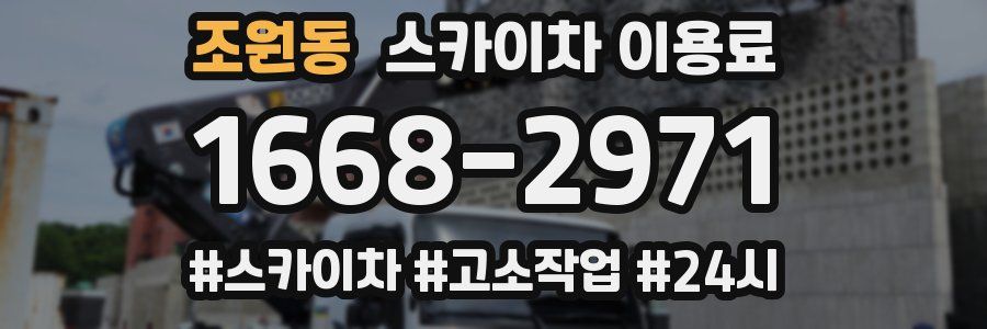 조원동 스카이차 이용료