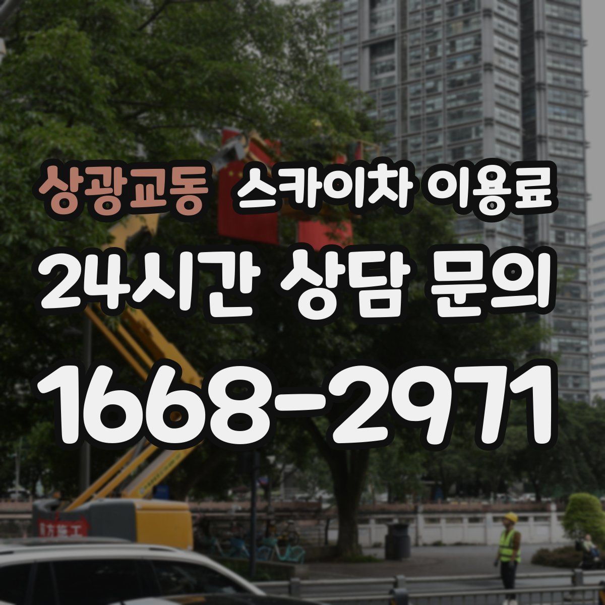 상광교동 스카이차 이용료