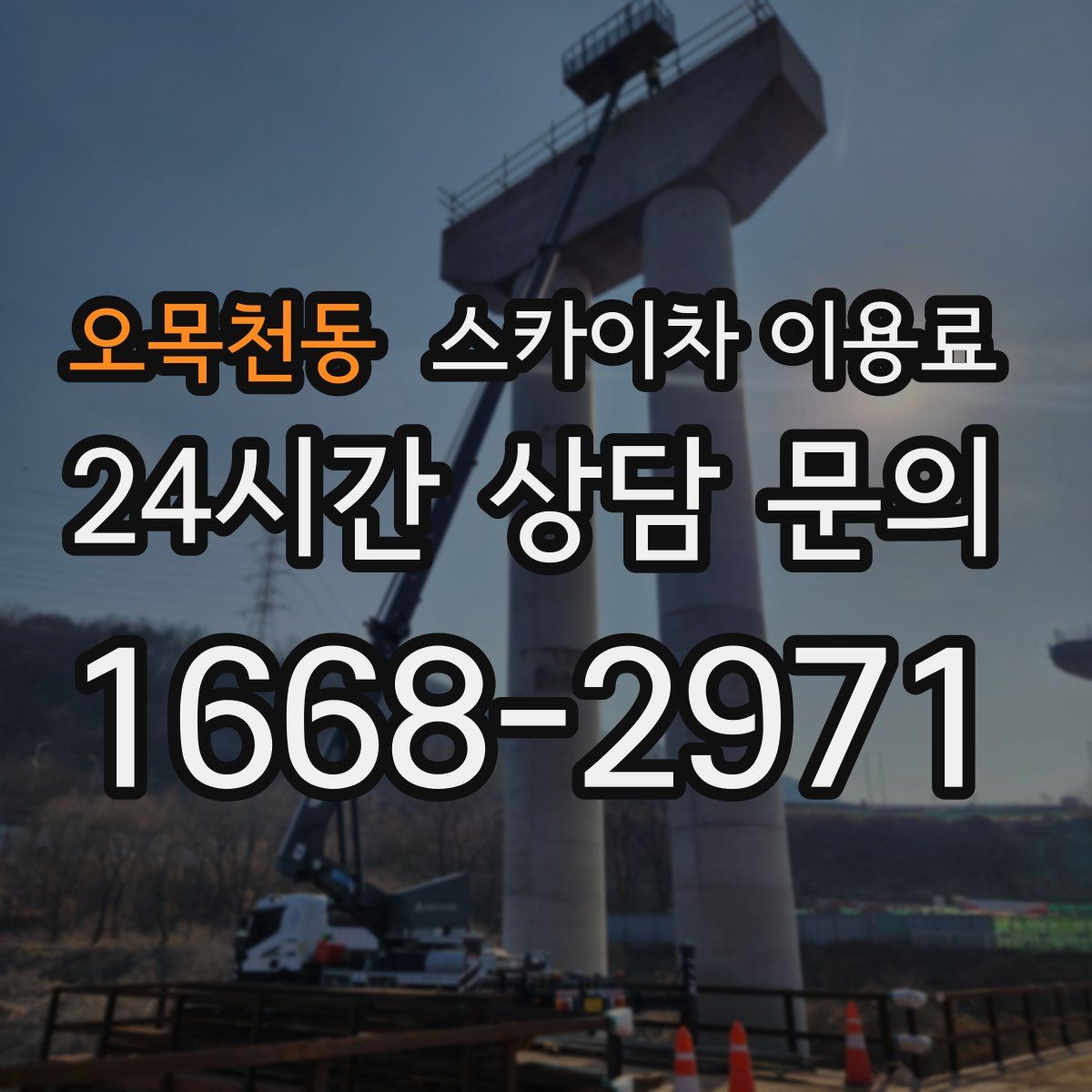 오목천동 스카이차 이용료