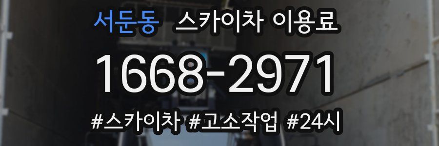 서둔동 스카이차 이용료