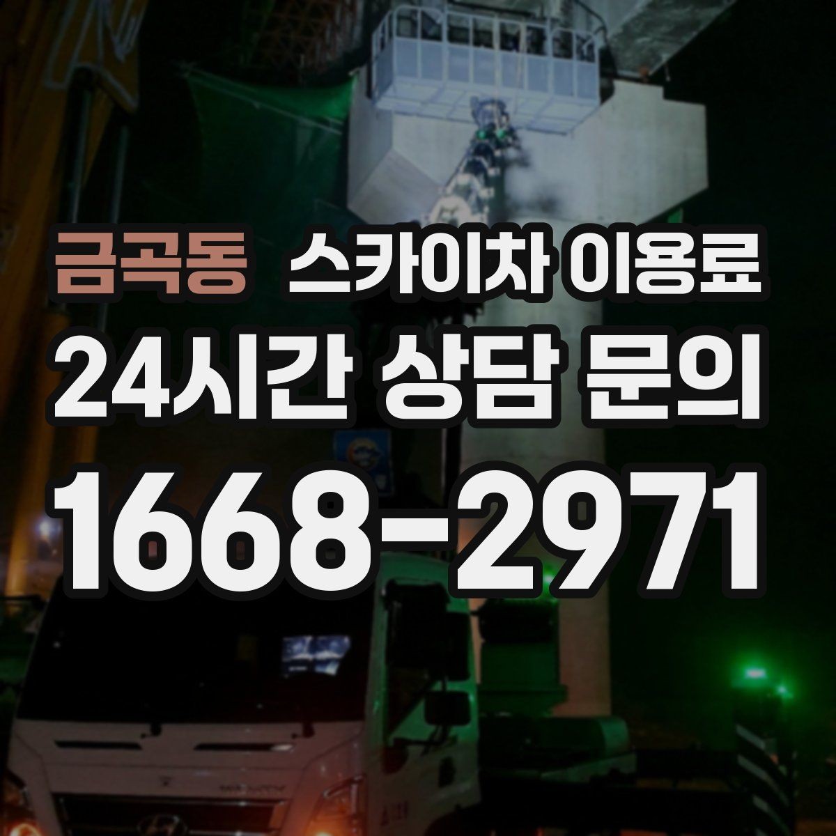 금곡동 스카이차 이용료 확인 후 계약할 때 살펴볼 항목