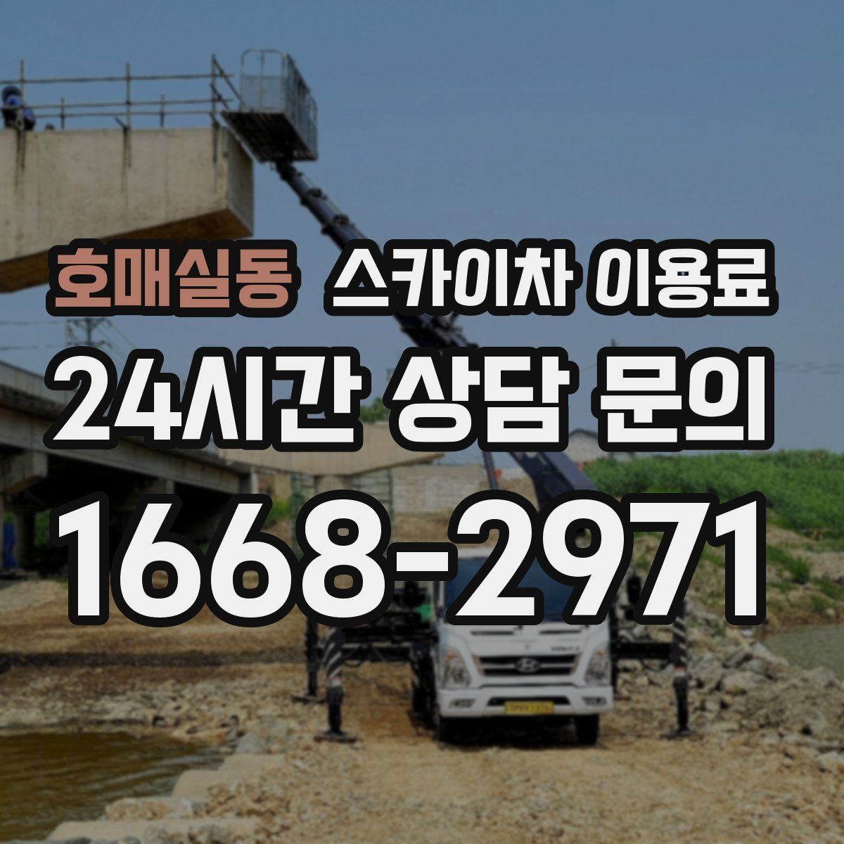 호매실동 스카이차 이용료