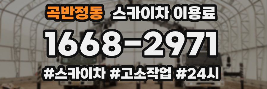 곡반정동 스카이차 이용료