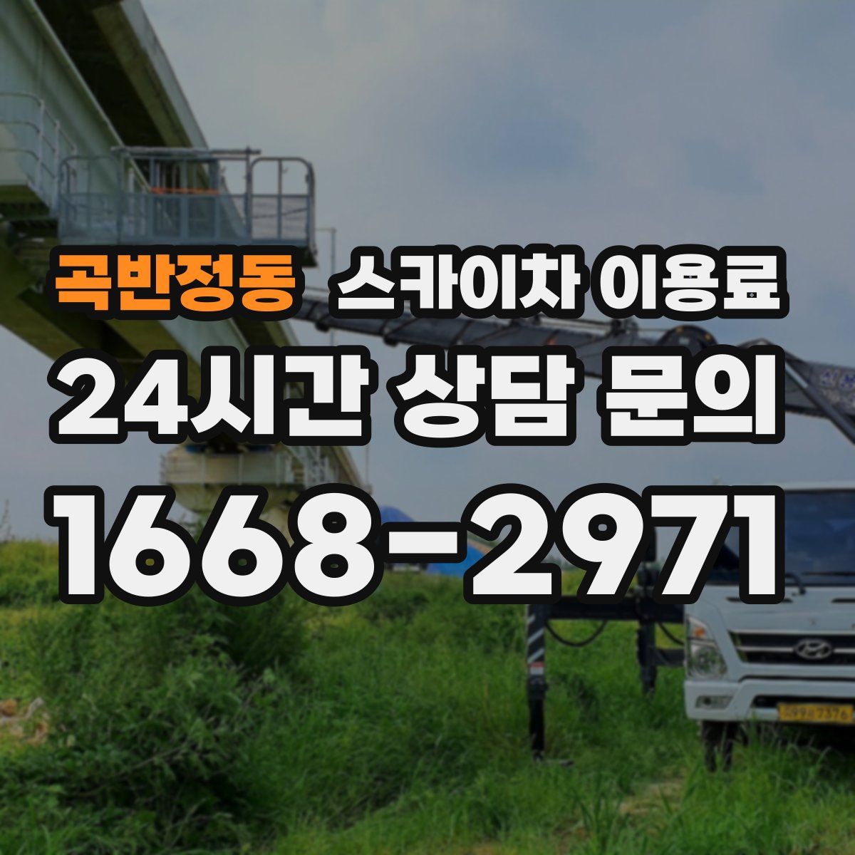 곡반정동 스카이차 이용료