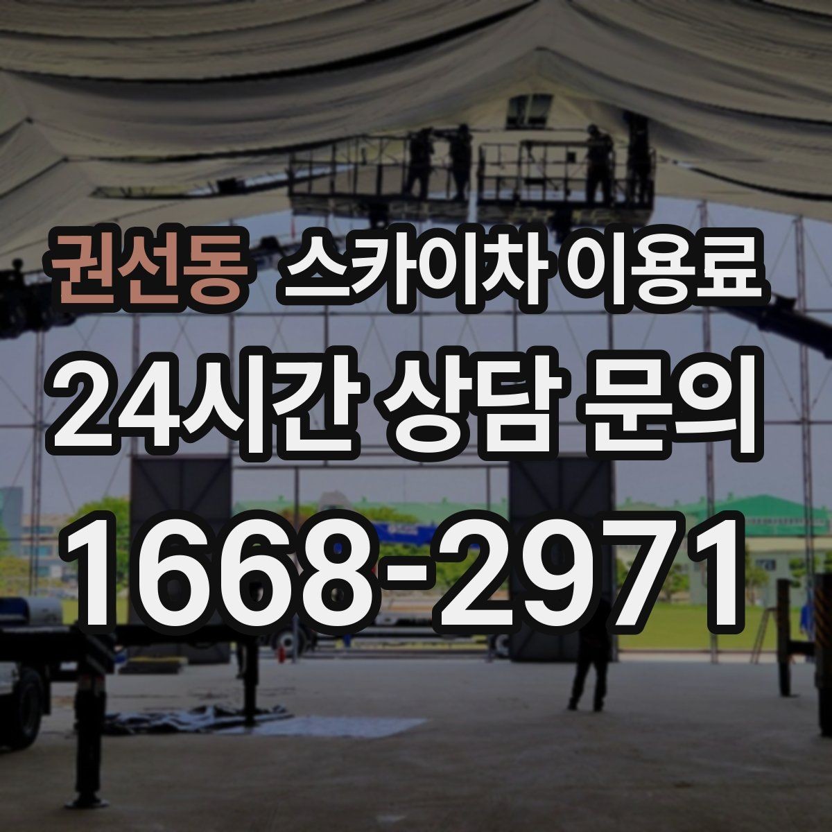 권선동 스카이차 이용료 확인 전 알아야 할 기본 정보
