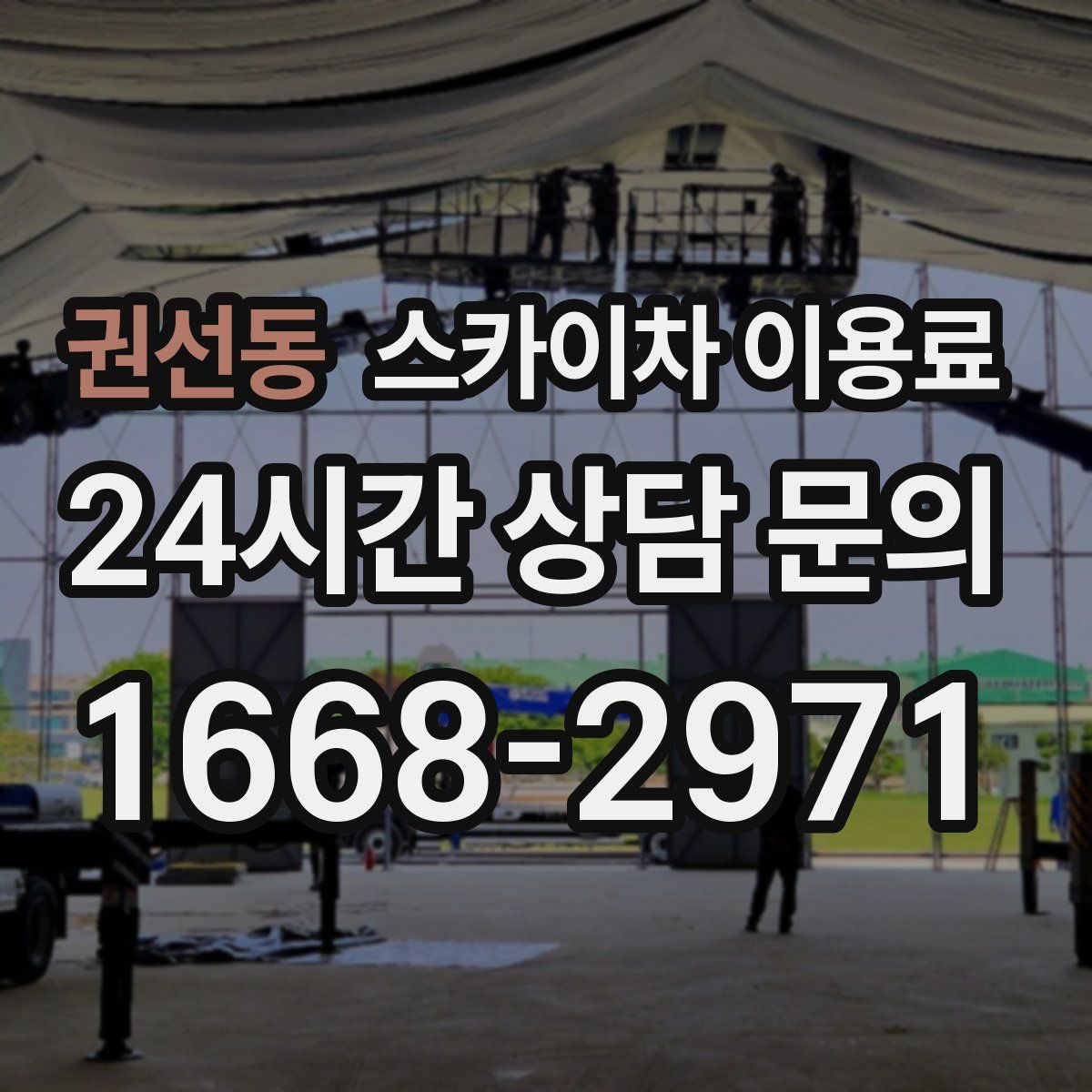 권선동 스카이차 이용료