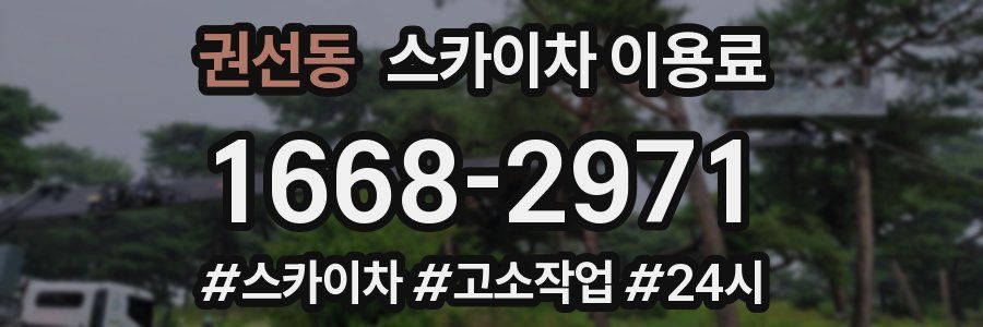 권선동 스카이차 이용료