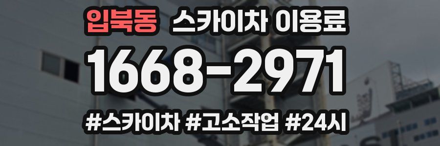 입북동 스카이차 이용료