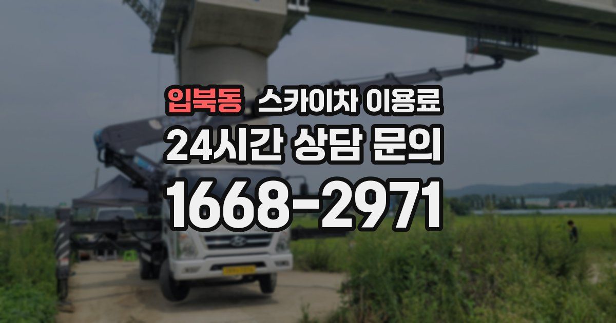 입북동 스카이차 이용료