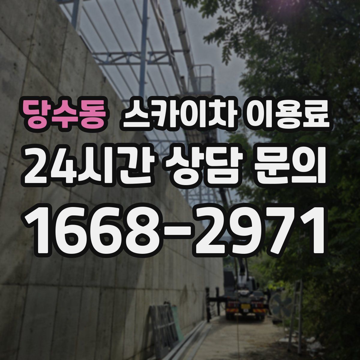 당수동 스카이차 이용료