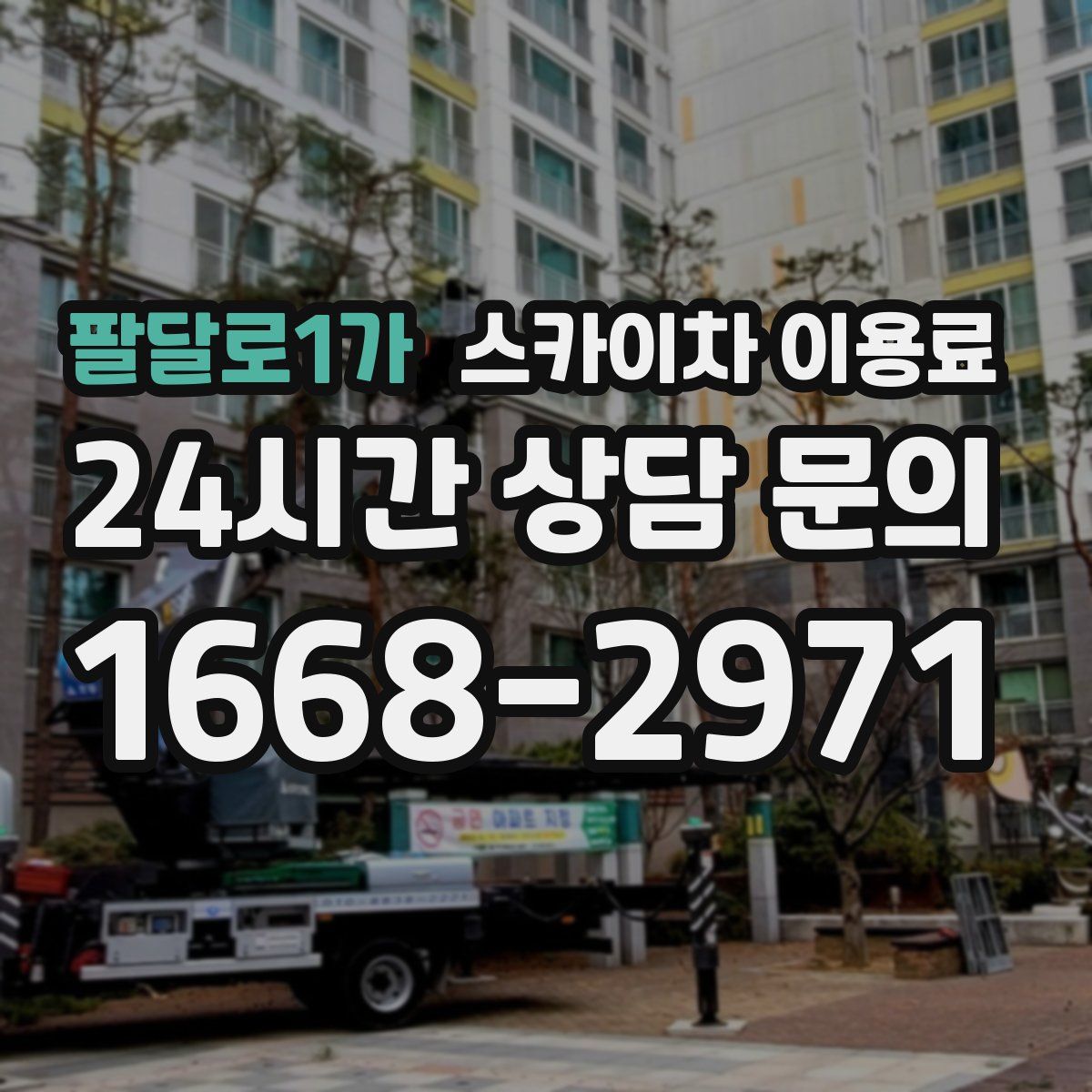 팔달로1가 스카이차 이용료