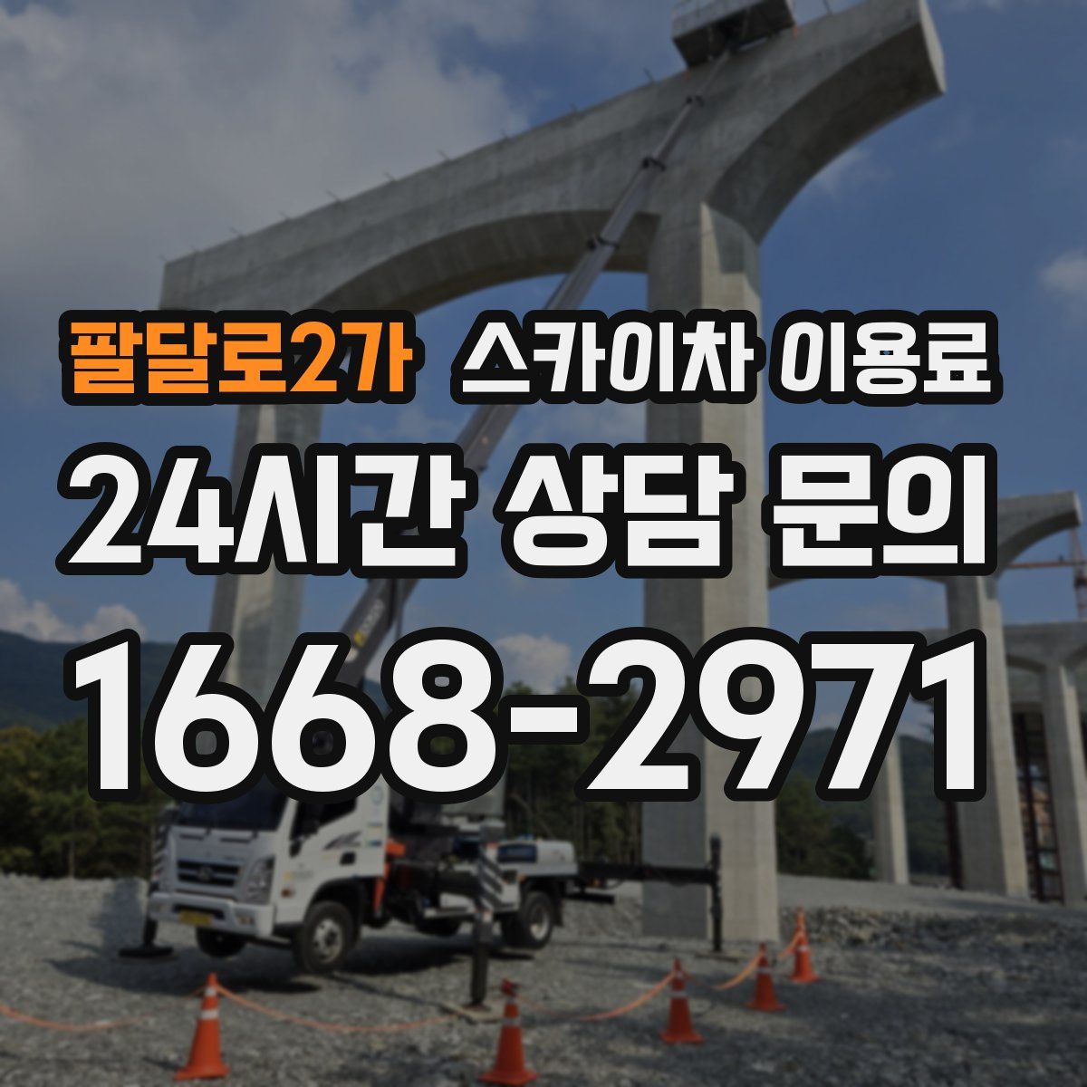 팔달로2가 스카이차 이용료
