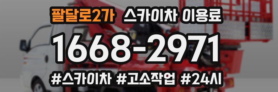 팔달로2가 스카이차 이용료