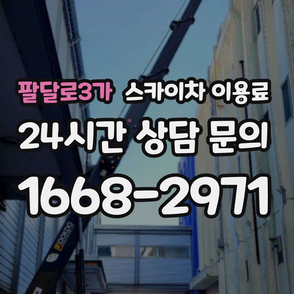 팔달로3가 스카이차 이용료 문의가 많아지는 계절별 특징