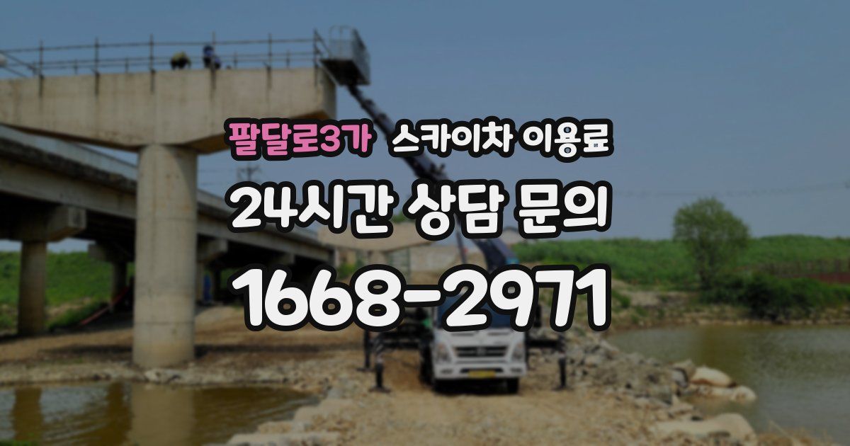 팔달로3가 스카이차 이용료