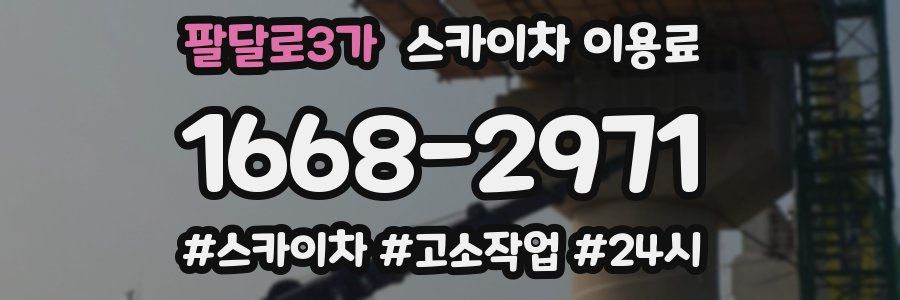 팔달로3가 스카이차 이용료