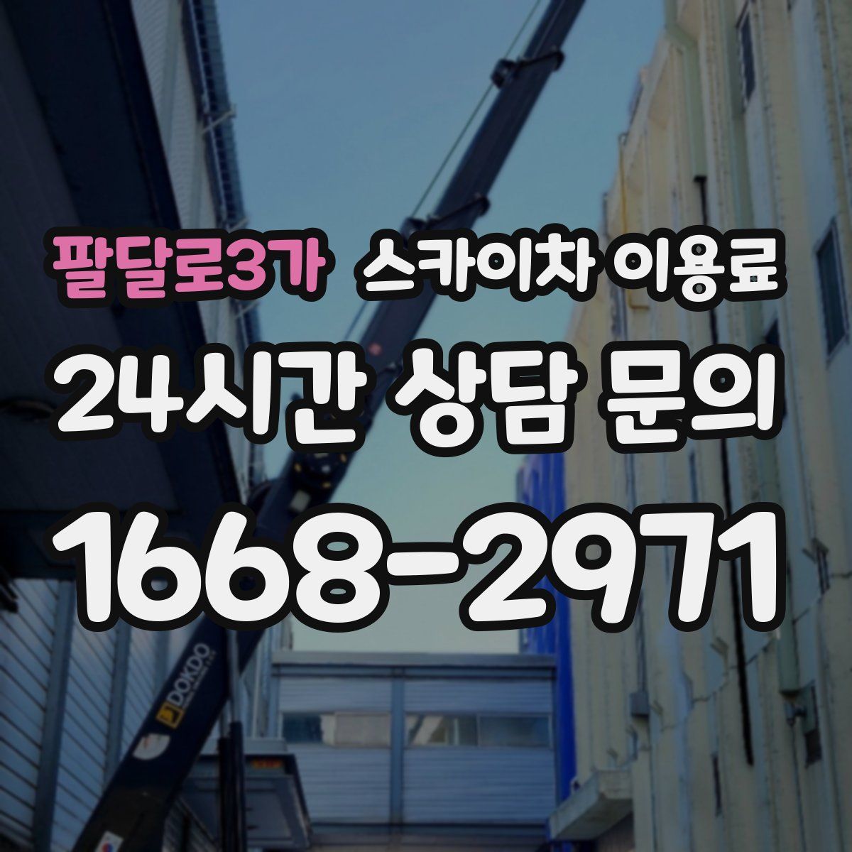 팔달로3가 스카이차 이용료