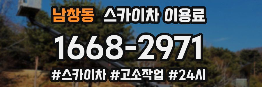 남창동 스카이차 이용료