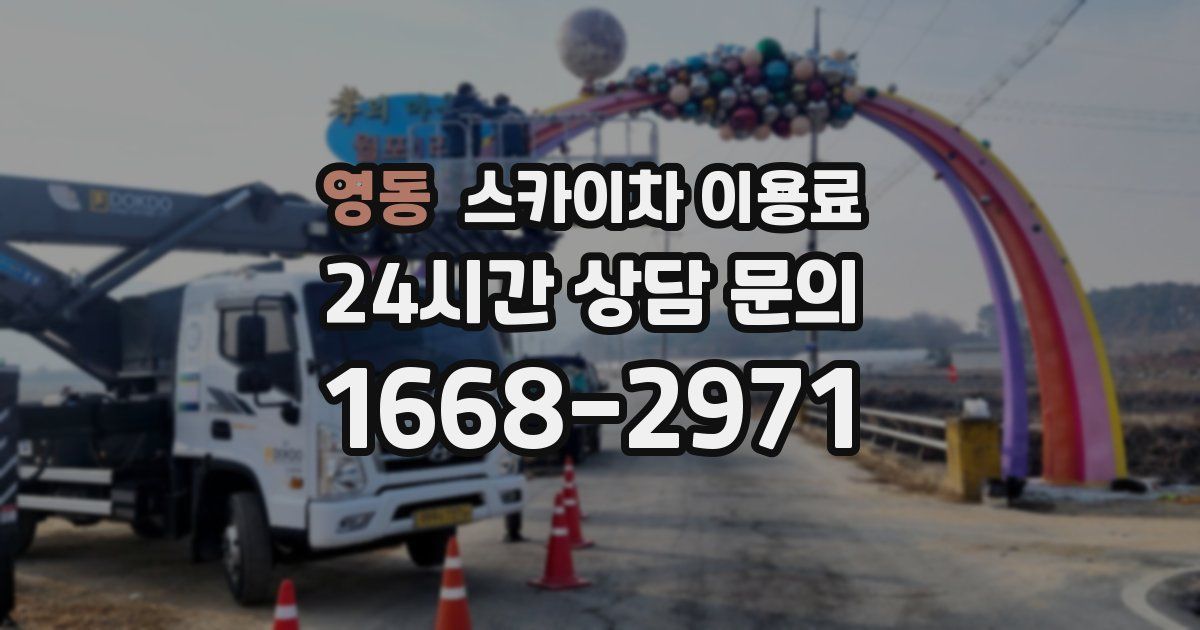 영동 스카이차 이용료