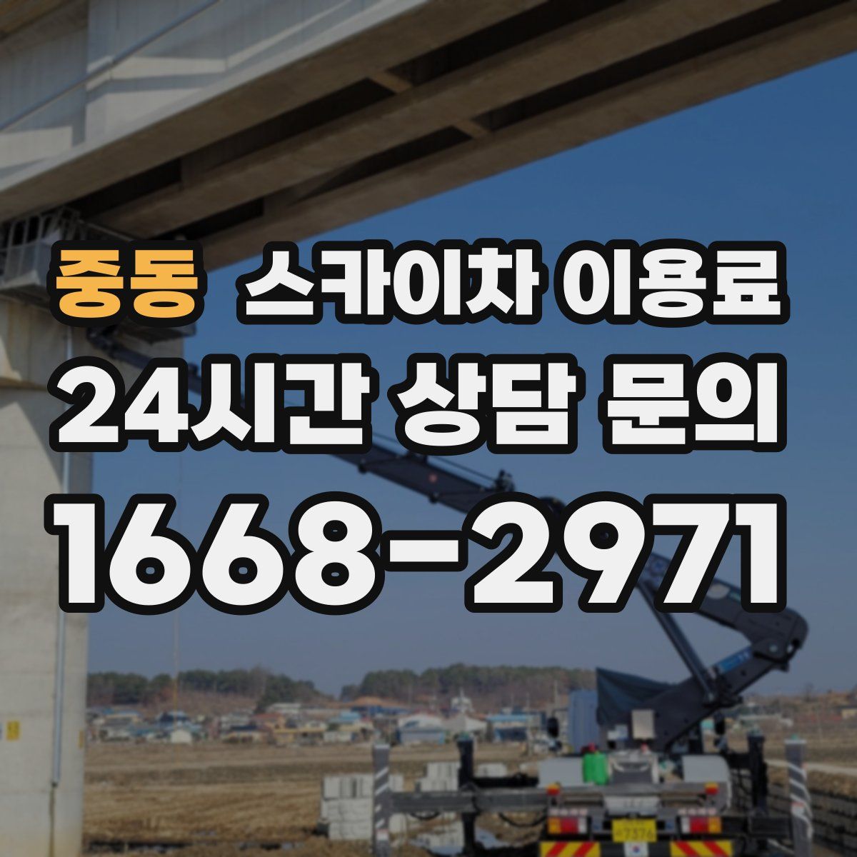 중동 스카이차 이용료