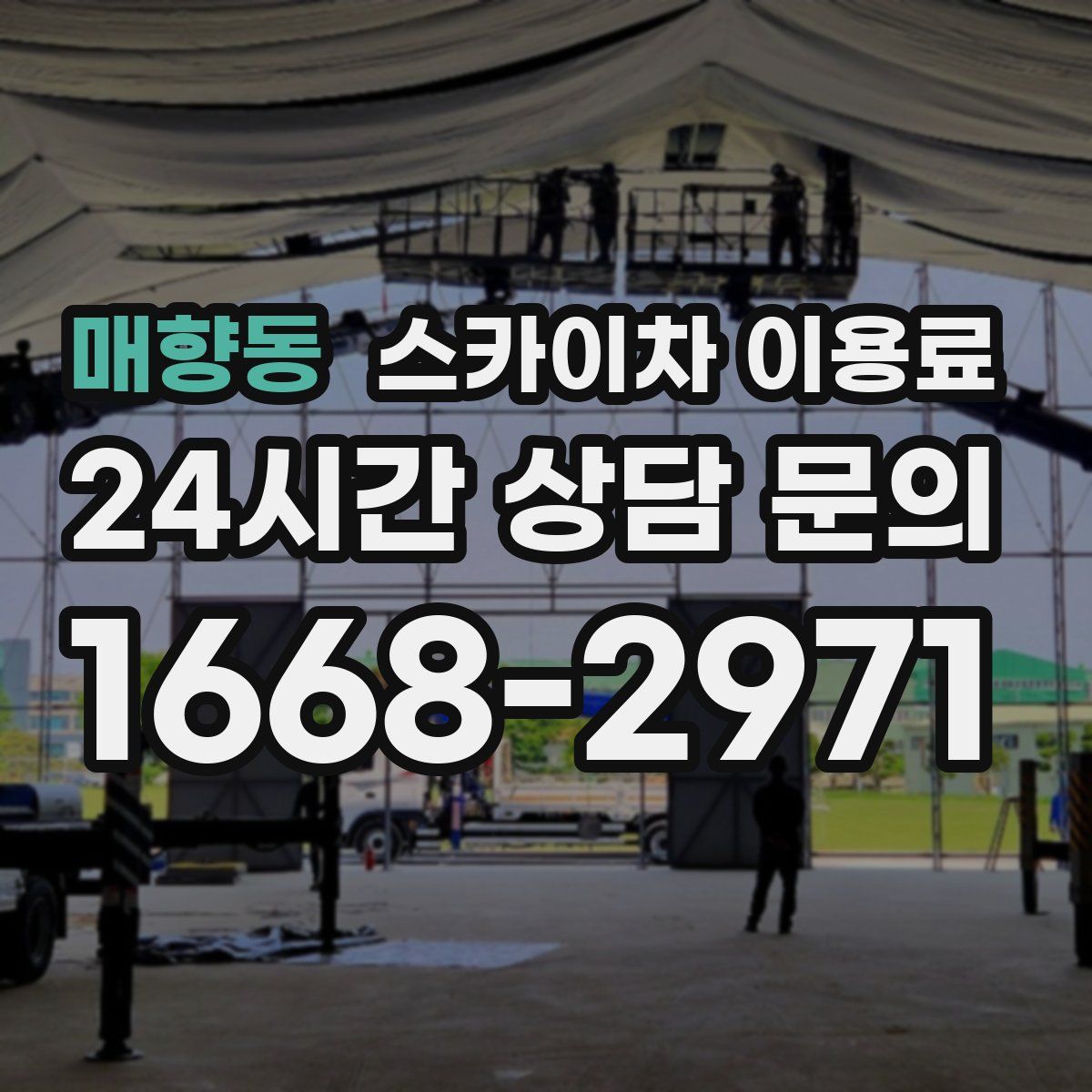 매향동 스카이차 이용료
