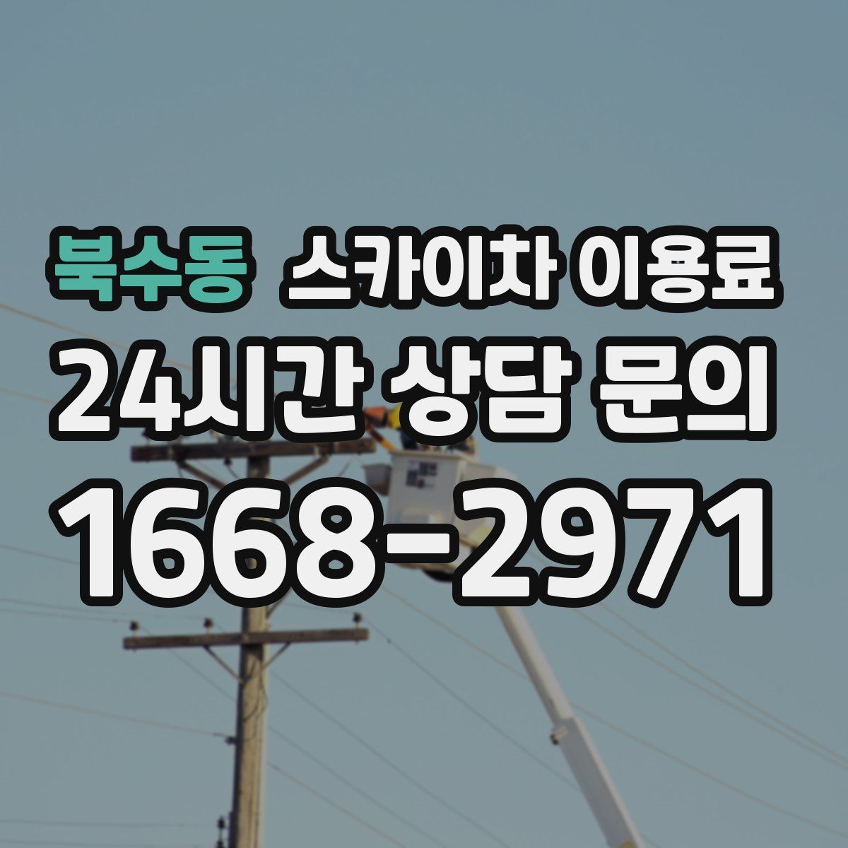 북수동 스카이차 이용료