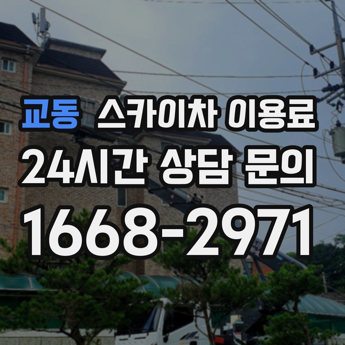 교동 스카이차 이용료 산정 기준을 쉽게 이해하는 법