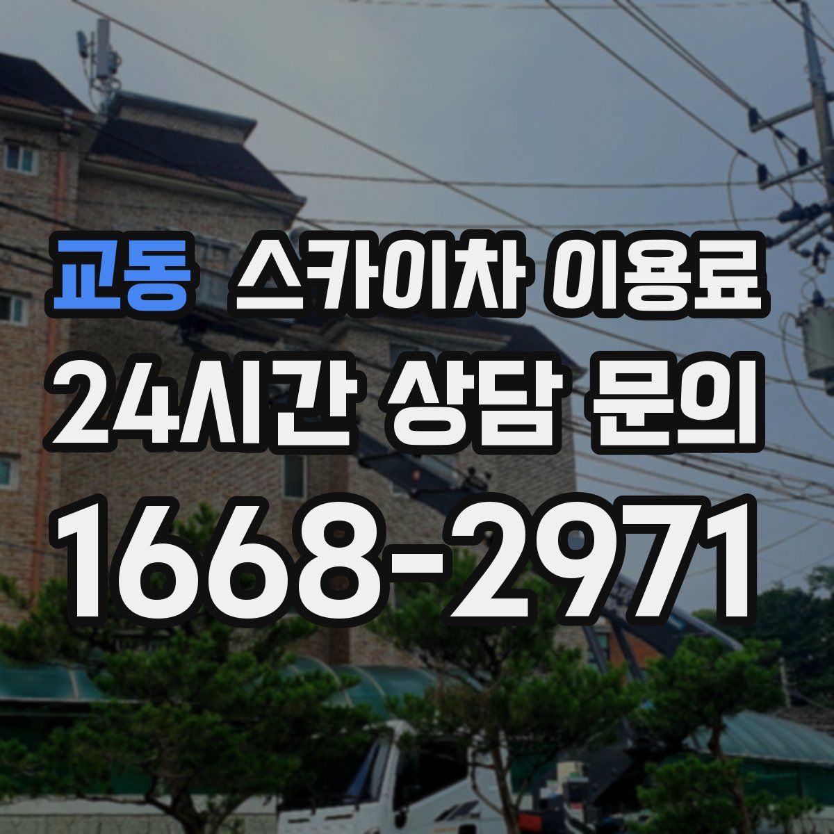 교동 스카이차 이용료