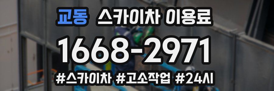 교동 스카이차 이용료