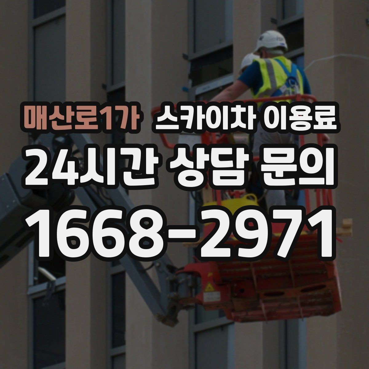 매산로1가 스카이차 이용료 산출을 위해 필요한 정보 모음