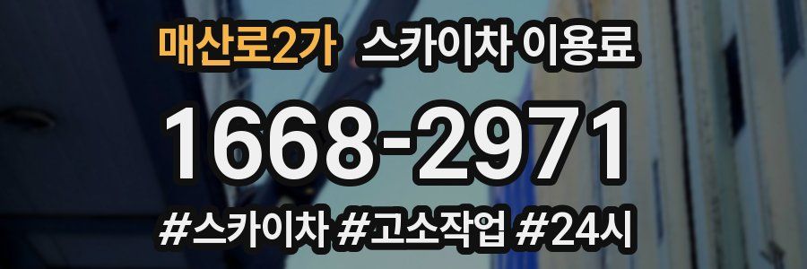 매산로2가 스카이차 이용료