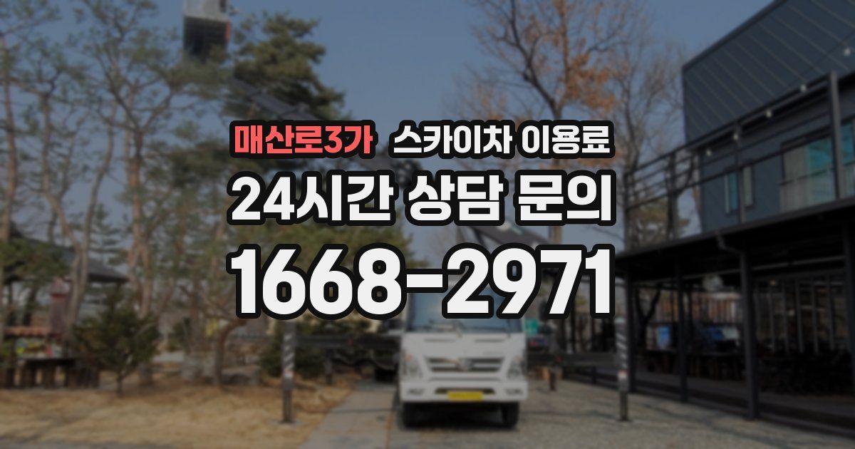 매산로3가 스카이차 이용료