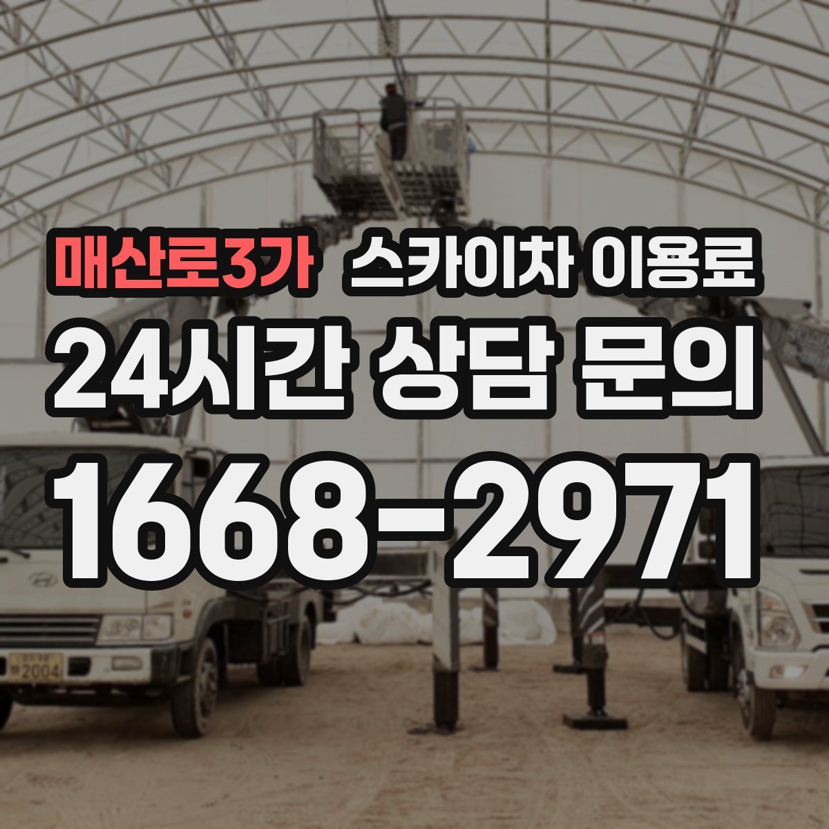 매산로3가 스카이차 이용료