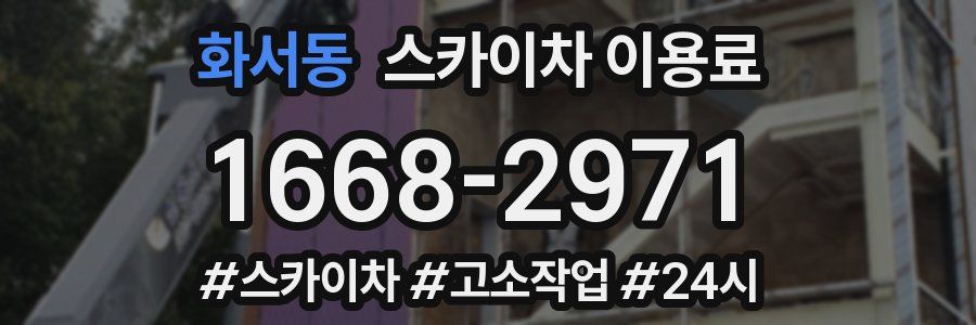 화서동 스카이차 이용료