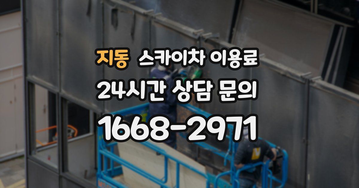 지동 스카이차 이용료