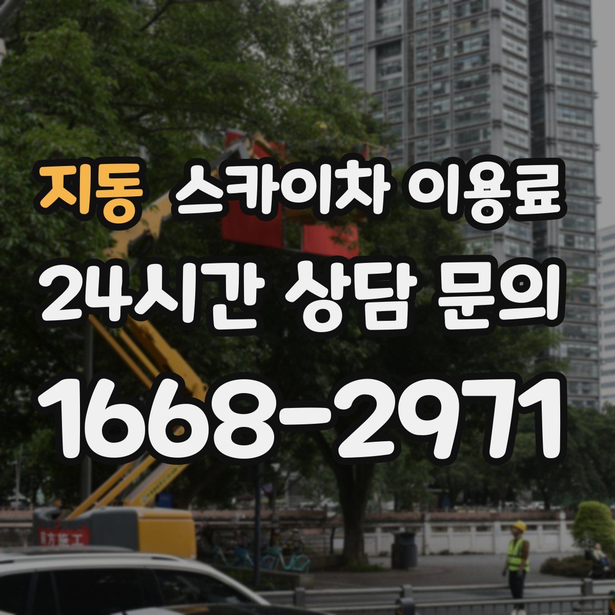 지동 스카이차 이용료
