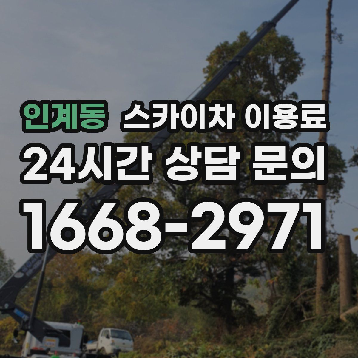 인계동 스카이차 이용료